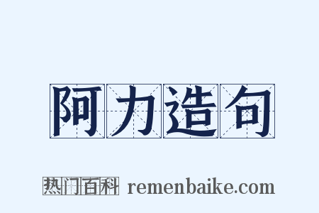 阿力造句是什么意思的图片